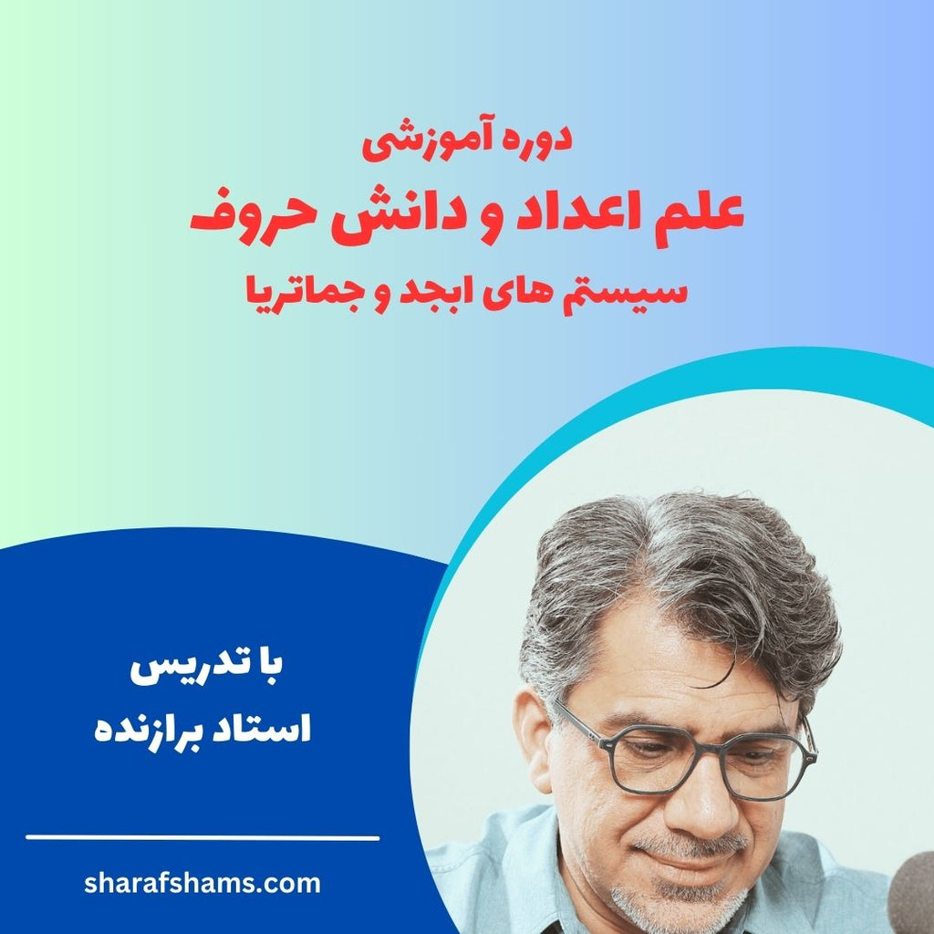 علم اعداد و دانش حروف