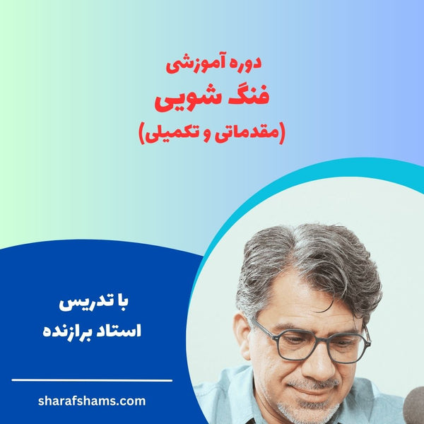 دوره آموزشی فنگ شویی