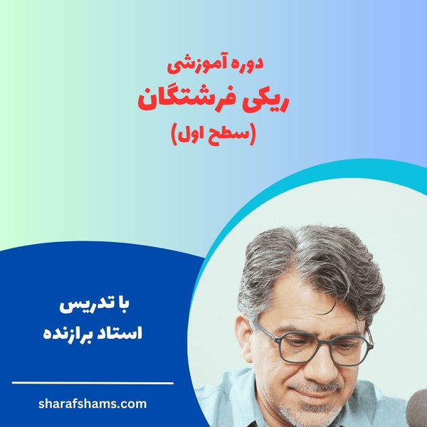 دوره ریکی فرشتگان سطح اول