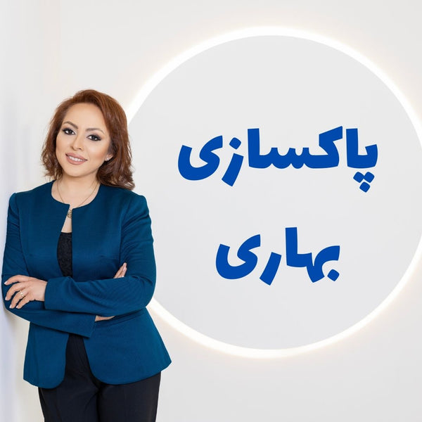 پاکسازی بهاری با دکتر نسیم ضیائی