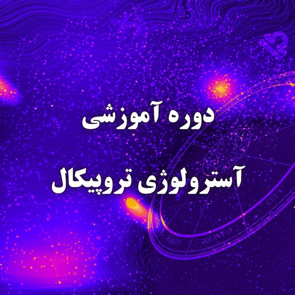 دوره آسترولوژی تروپیکال