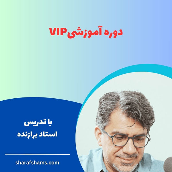دوره آموزشی وی آی پی