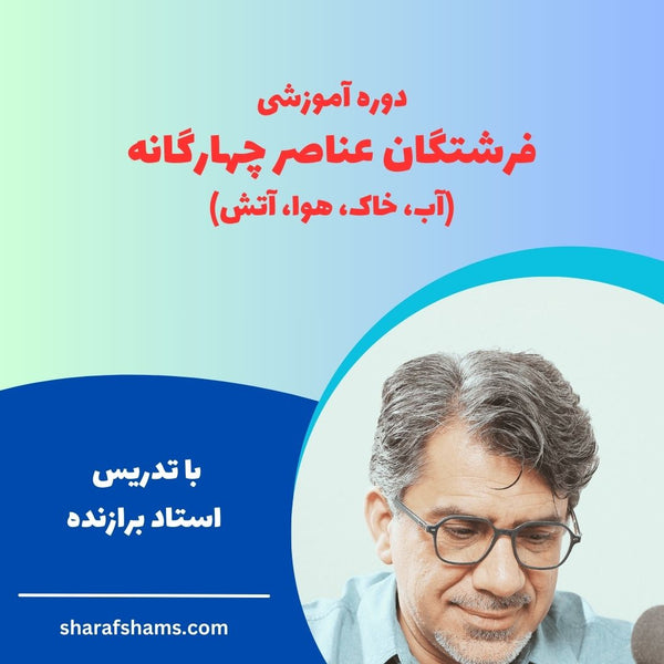 دوره آموزشی فرشتگان عناصر چهارگانه