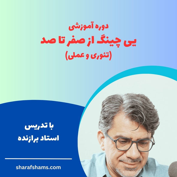 دوره آموزشی یی چینگ ؛ ای چینگ