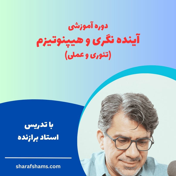 دوره آموزشی آینده نگری و هیپنوتیزم