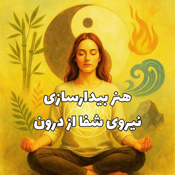 هنر بیدارسازی نیروی شفا از درون