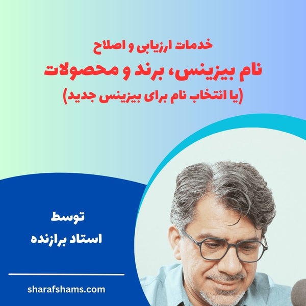 ارزیابی و اصلاح نام بیزینس، برند و محصولات