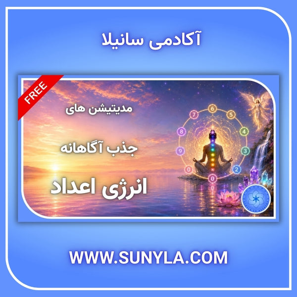 مدیتیشن های جذب آگاهانه انرژی اعداد