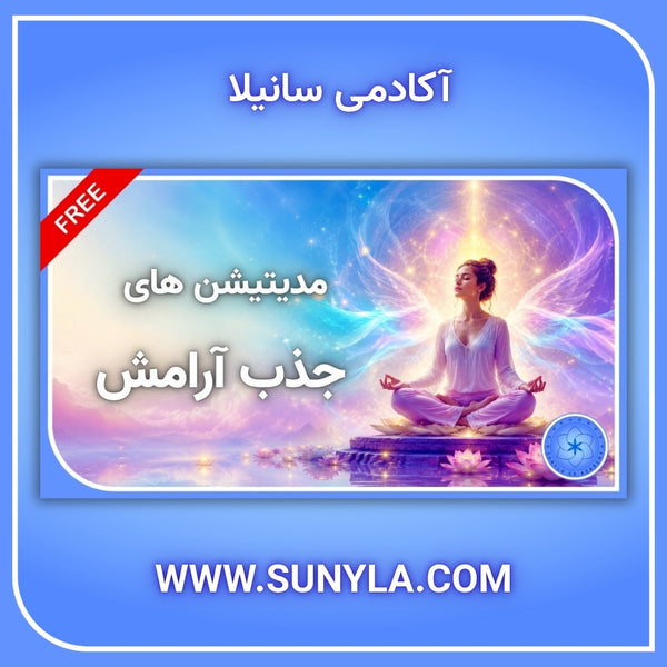 مدیتیشن های جذب آرامش