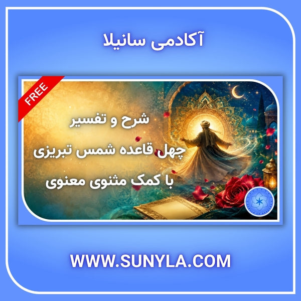 شرح و تفسیر چهل قاعده شمس تبریزی