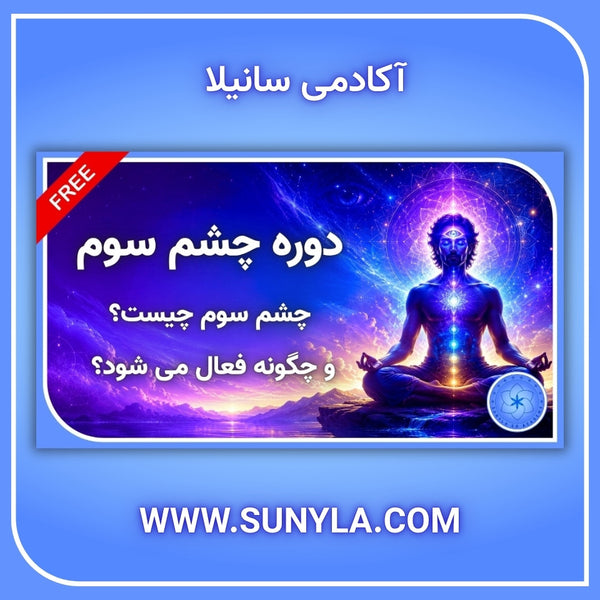 چشم سوم چیست و چگونه فعال می شود