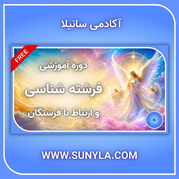 فرشته شناسی و مدیتیشن با فرشتگان