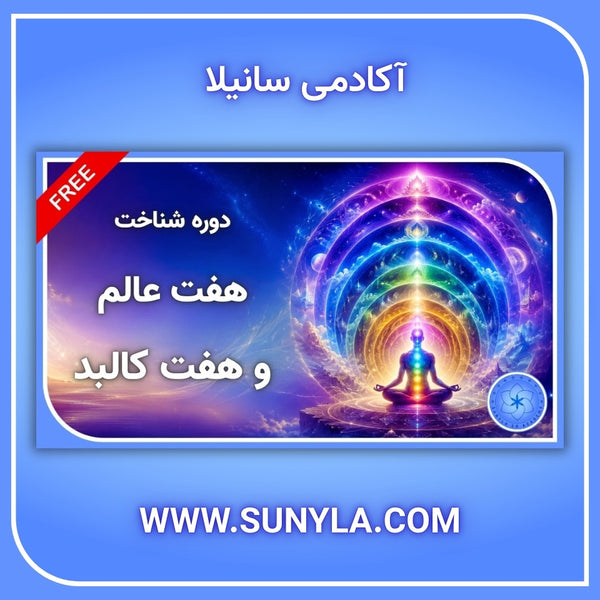 شناخت هفت عالم و هفت کالبد