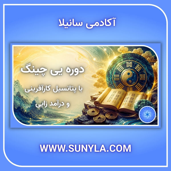 دوره آموزشی یی چینگ