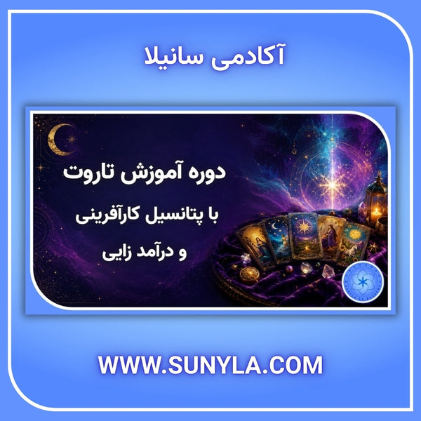 دوره آموزشی تاروت