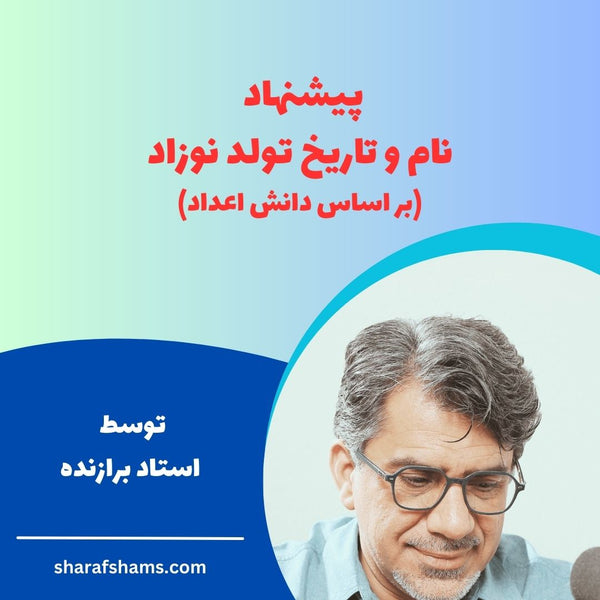 انتخاب نام و تاریخ تولد نوزاد